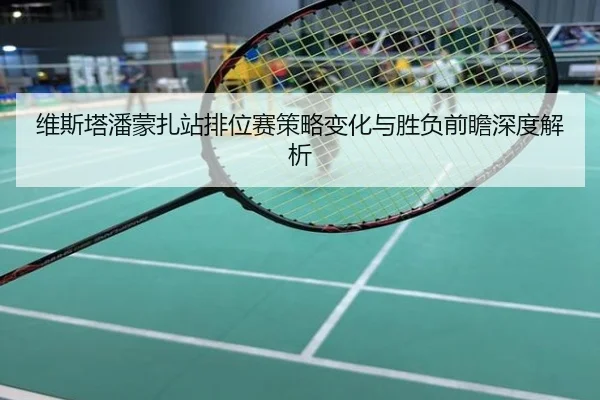 维斯塔潘蒙扎站排位赛策略变化与胜负前瞻深度解析