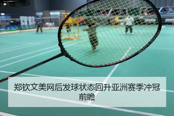 郑钦文美网后发球状态回升亚洲赛季冲冠前瞻